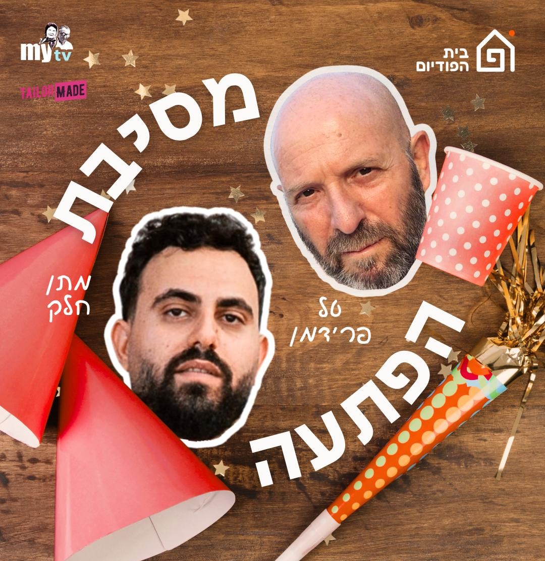 מסיבת הפתעה